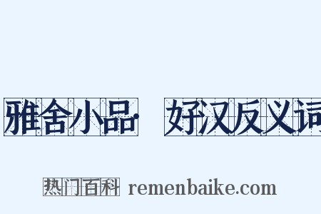 雅舍小品·好汉反义词是什么意思的图片